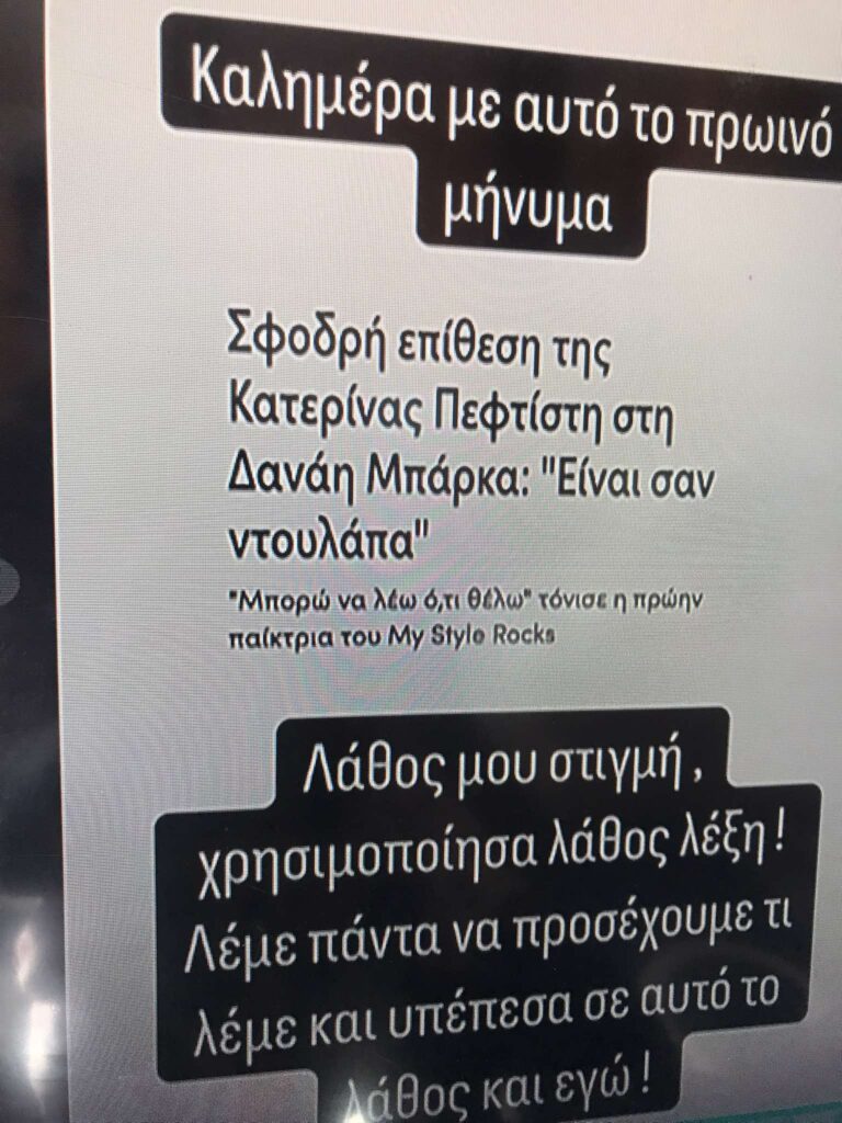 Η συγνώμη της Κατερίνας Πεφτίτση για την Δανάη Μπάρκα