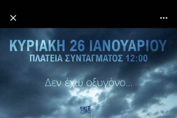 Τέμπη - #Δεν_Έχω_Οξυγόνο: Live Camera από το Σύνταγμα