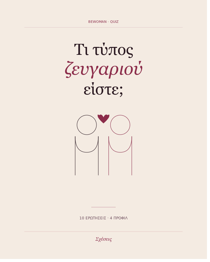 Quiz: Τι τύπος ζευγαριού είστε πραγματικά με τον σύντροφό σας